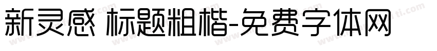 新灵感 标题粗楷字体转换